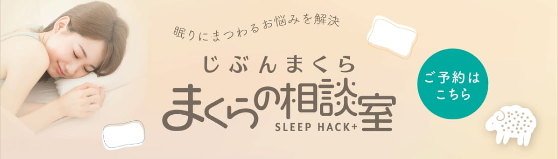 じぶんまくらの相談室。ご予約はこちら